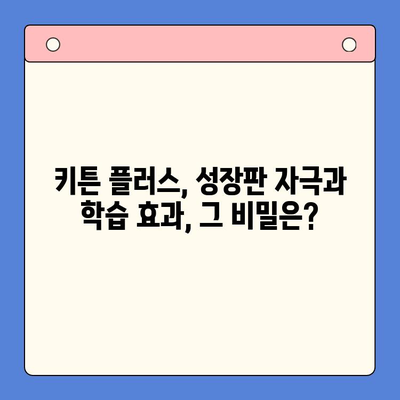 키튼 플러스 가격 비교| 원료, 효과, 학생 성장 후기 분석 | 키튼 플러스, 영양제, 성장판, 학습 효과, 가격 비교