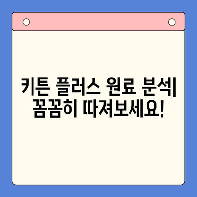 키튼 플러스 가격 비교| 원료, 효과, 학생 성장 후기 분석 | 키튼 플러스, 영양제, 성장판, 학습 효과, 가격 비교