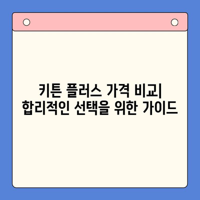 키튼 플러스 가격 비교| 원료, 효과, 학생 성장 후기 분석 | 키튼 플러스, 영양제, 성장판, 학습 효과, 가격 비교