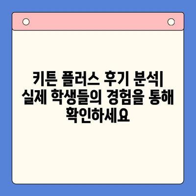 키튼 플러스 가격 비교| 원료, 효과, 학생 성장 후기 분석 | 키튼 플러스, 영양제, 성장판, 학습 효과, 가격 비교