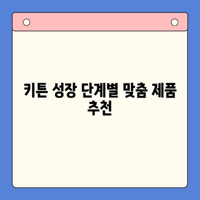 키튼 성장에 도움되는 제품 비교분석| 냥이 엄마를 위한 선택 가이드 | 키튼, 성장 제품, 젖병, 분유, 사료, 비교 리뷰