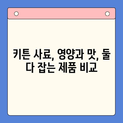 키튼 성장에 도움되는 제품 비교분석| 냥이 엄마를 위한 선택 가이드 | 키튼, 성장 제품, 젖병, 분유, 사료, 비교 리뷰