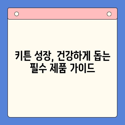 키튼 성장에 도움되는 제품 비교분석| 냥이 엄마를 위한 선택 가이드 | 키튼, 성장 제품, 젖병, 분유, 사료, 비교 리뷰