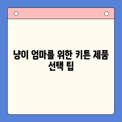 키튼 성장에 도움되는 제품 비교분석| 냥이 엄마를 위한 선택 가이드 | 키튼, 성장 제품, 젖병, 분유, 사료, 비교 리뷰
