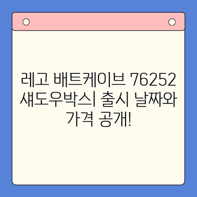 레고 배트케이브 76252 섀도우박스| 출시일, 가격, 베트맨 정보 총정리 | 레고, 배트맨, 슈퍼히어로, 장난감, 리뷰