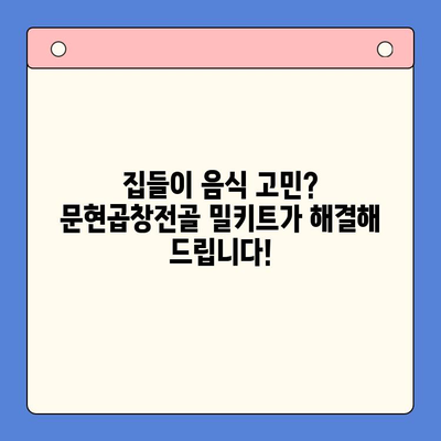 집들이 홈파티 손님 초대 음식| 문현곱창전골 밀키트로 간편하고 푸짐하게! | 집들이, 홈파티, 곱창전골, 밀키트, 레시피