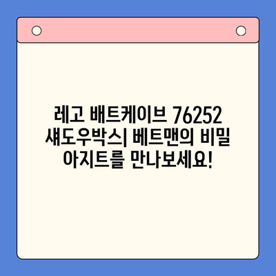 레고 배트케이브 76252 섀도우박스| 출시일, 가격, 베트맨 정보 총정리 | 레고, 배트맨, 슈퍼히어로, 장난감, 리뷰
