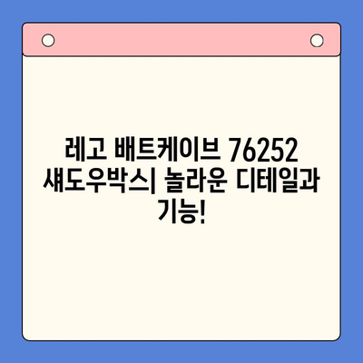 레고 배트케이브 76252 섀도우박스| 출시일, 가격, 베트맨 정보 총정리 | 레고, 배트맨, 슈퍼히어로, 장난감, 리뷰