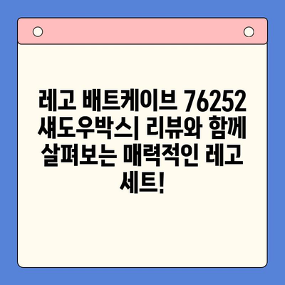 레고 배트케이브 76252 섀도우박스| 출시일, 가격, 베트맨 정보 총정리 | 레고, 배트맨, 슈퍼히어로, 장난감, 리뷰