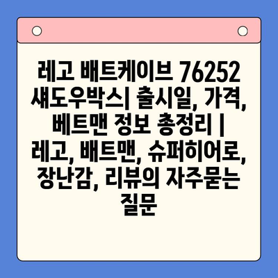 레고 배트케이브 76252 섀도우박스| 출시일, 가격, 베트맨 정보 총정리 | 레고, 배트맨, 슈퍼히어로, 장난감, 리뷰