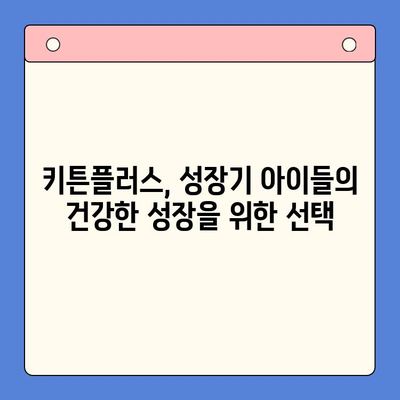성장판 자극, 키 크는 영양제 추천! | 동국제약 키튼플러스, 성장기 아이 필수품, 키 성장, 영양 관리