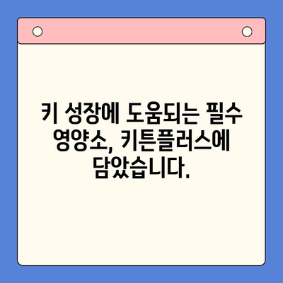 성장판 자극, 키 크는 영양제 추천! | 동국제약 키튼플러스, 성장기 아이 필수품, 키 성장, 영양 관리