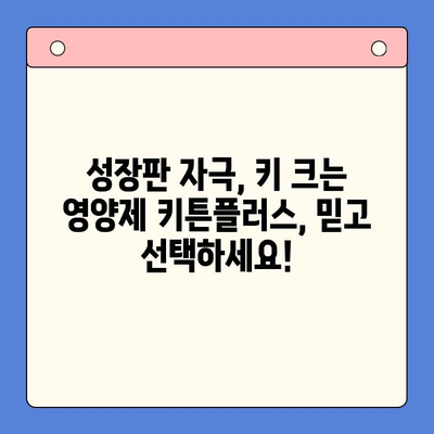성장판 자극, 키 크는 영양제 추천! | 동국제약 키튼플러스, 성장기 아이 필수품, 키 성장, 영양 관리