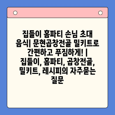 집들이 홈파티 손님 초대 음식| 문현곱창전골 밀키트로 간편하고 푸짐하게! | 집들이, 홈파티, 곱창전골, 밀키트, 레시피