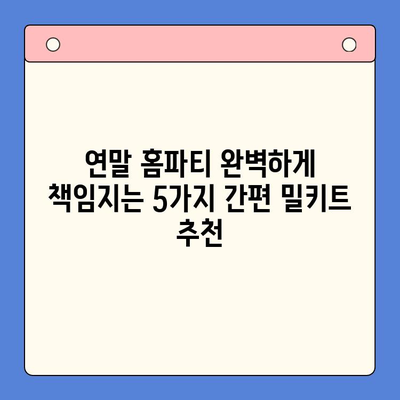 연말 홈파티 완벽하게 책임지는 5가지 간편 밀키트 추천 | 홈파티, 밀키트, 간편 레시피, 연말 파티