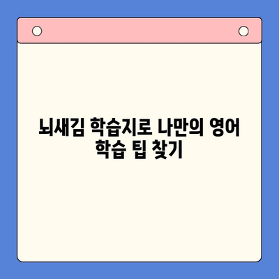 뇌새김 학습지로 일상 영어 마스터하기| 생활 영어 학습 가이드 | 뇌새김, 영어 학습, 회화, 단어 암기, 팁