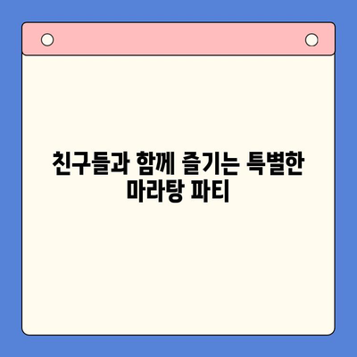 홈파티 레벨업! 마라탕 밀키트로 고소한 맛을 폭발시켜 보세요 | 홈파티, 마라탕, 밀키트, 레시피