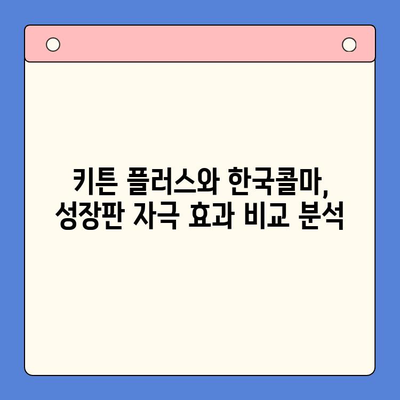 키튼 플러스 vs 한국콜마 영양제| 초등학생 성장 비교분석 | 성장판, 키 성장, 영양제 추천, 성장촉진