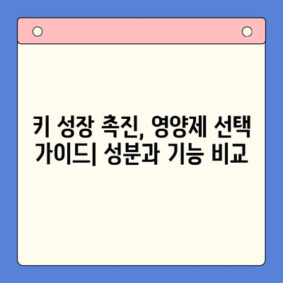 키튼 플러스 vs 한국콜마 영양제| 초등학생 성장 비교분석 | 성장판, 키 성장, 영양제 추천, 성장촉진