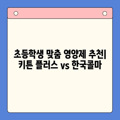 키튼 플러스 vs 한국콜마 영양제| 초등학생 성장 비교분석 | 성장판, 키 성장, 영양제 추천, 성장촉진