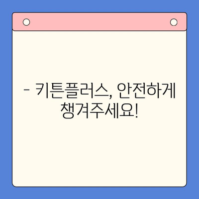 키튼플러스 섭취 주의사항| 반려동물 건강을 위한 필수 가이드 | 키튼플러스, 고양이 영양제, 섭취 시 주의, 부작용, 건강 관리
