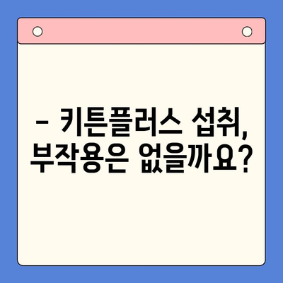 키튼플러스 섭취 주의사항| 반려동물 건강을 위한 필수 가이드 | 키튼플러스, 고양이 영양제, 섭취 시 주의, 부작용, 건강 관리