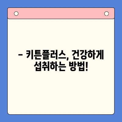 키튼플러스 섭취 주의사항| 반려동물 건강을 위한 필수 가이드 | 키튼플러스, 고양이 영양제, 섭취 시 주의, 부작용, 건강 관리