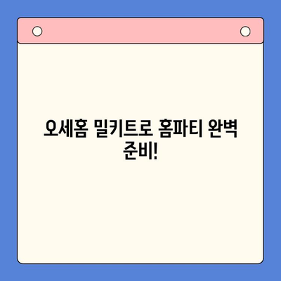 오세홈 추천! 홈메이드 맛집, 밀키트 메뉴로 간편하게 | 호메파티 바로가기, 밀키트 추천, 간편 레시피