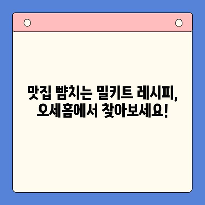 오세홈 추천! 홈메이드 맛집, 밀키트 메뉴로 간편하게 | 호메파티 바로가기, 밀키트 추천, 간편 레시피