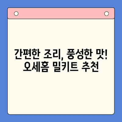 오세홈 추천! 홈메이드 맛집, 밀키트 메뉴로 간편하게 | 호메파티 바로가기, 밀키트 추천, 간편 레시피