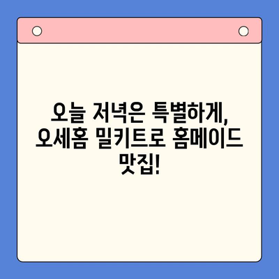 오세홈 추천! 홈메이드 맛집, 밀키트 메뉴로 간편하게 | 호메파티 바로가기, 밀키트 추천, 간편 레시피