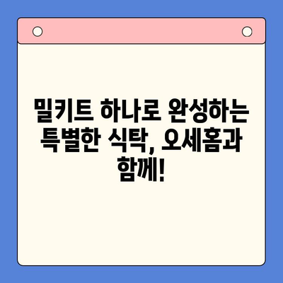 오세홈 추천! 홈메이드 맛집, 밀키트 메뉴로 간편하게 | 호메파티 바로가기, 밀키트 추천, 간편 레시피