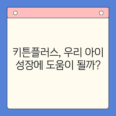 키튼플러스 성장기 아이 섭취 후기 & 성분 분석| 꼼꼼하게 살펴본 장단점 | 키튼플러스, 성장기, 아이 영양제, 후기, 성분