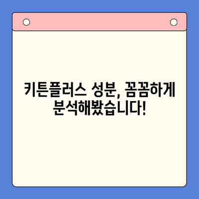 키튼플러스 성장기 아이 섭취 후기 & 성분 분석| 꼼꼼하게 살펴본 장단점 | 키튼플러스, 성장기, 아이 영양제, 후기, 성분