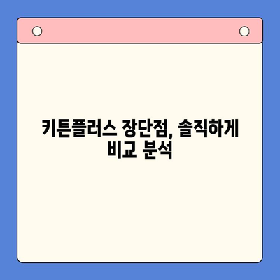 키튼플러스 성장기 아이 섭취 후기 & 성분 분석| 꼼꼼하게 살펴본 장단점 | 키튼플러스, 성장기, 아이 영양제, 후기, 성분