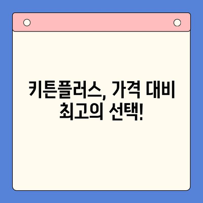 키튼플러스 가격, 정말 마음에 드네요! | 키튼플러스 가격 비교, 장점, 후기