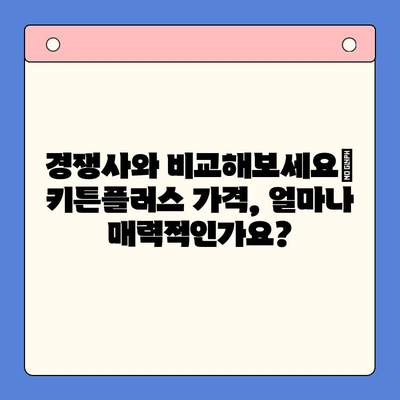 키튼플러스 가격, 정말 마음에 드네요! | 키튼플러스 가격 비교, 장점, 후기