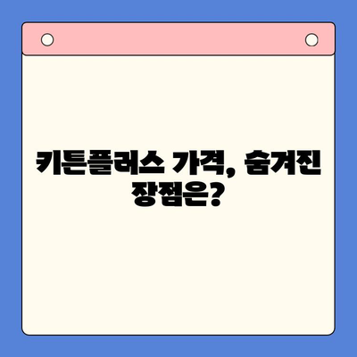 키튼플러스 가격, 정말 마음에 드네요! | 키튼플러스 가격 비교, 장점, 후기