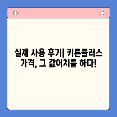 키튼플러스 가격, 정말 마음에 드네요! | 키튼플러스 가격 비교, 장점, 후기