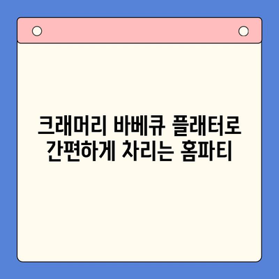 크래머리 바베큐 플래터로 즐기는 홈파티 & 홈캠핑 레시피 | 캠핑 요리, 바베큐, 홈파티 메뉴, 간편 레시피