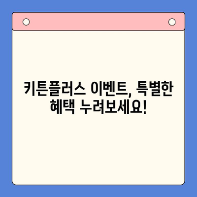 키튼플러스 성장기 아동 영양 관리 특별 혜택| 건강한 성장을 위한 맞춤 솔루션 | 키튼플러스 이벤트, 아동 영양, 성장 발달, 건강 관리