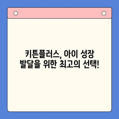 키튼플러스 성장기 아동 영양 관리 특별 혜택| 건강한 성장을 위한 맞춤 솔루션 | 키튼플러스 이벤트, 아동 영양, 성장 발달, 건강 관리