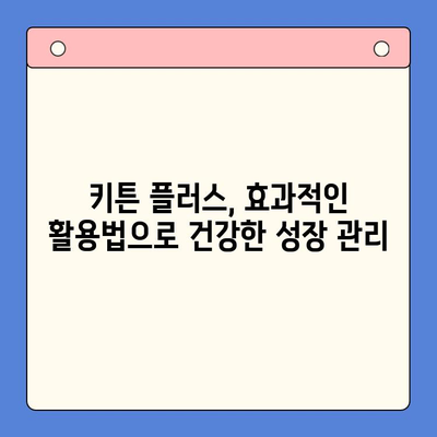 키튼 플러스와 함께하는 여름방학 성장 관리| 효과적인 활용법 & 성장판 자극 효과 | 키튼 플러스, 성장판, 여름방학, 성장 관리, 건강