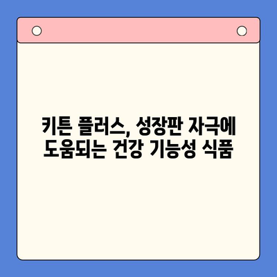 키튼 플러스와 함께하는 여름방학 성장 관리| 효과적인 활용법 & 성장판 자극 효과 | 키튼 플러스, 성장판, 여름방학, 성장 관리, 건강