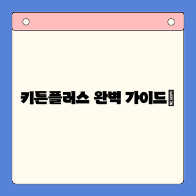 키튼플러스 효과, 가격, 주의사항 완벽 가이드 | 반려묘 건강, 영양, 부작용