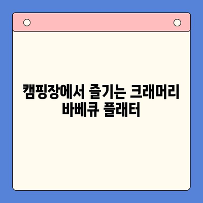 크래머리 바베큐 플래터로 즐기는 홈파티 & 홈캠핑 레시피 | 캠핑 요리, 바베큐, 홈파티 메뉴, 간편 레시피