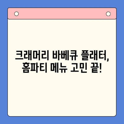 크래머리 바베큐 플래터로 즐기는 홈파티 & 홈캠핑 레시피 | 캠핑 요리, 바베큐, 홈파티 메뉴, 간편 레시피