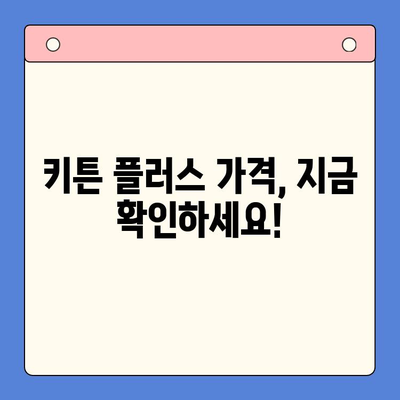 키튼 플러스 가격과 겨울방학 영양| 아이 성장에 도움 되는 음식 5가지 | 키튼 플러스, 겨울방학, 성장판, 영양, 건강