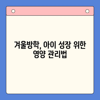 키튼 플러스 가격과 겨울방학 영양| 아이 성장에 도움 되는 음식 5가지 | 키튼 플러스, 겨울방학, 성장판, 영양, 건강