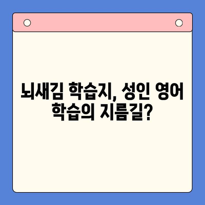 성인영어 학습, 뇌새김 학습지가 정답일까? | 솔직 리뷰 & 장단점 분석